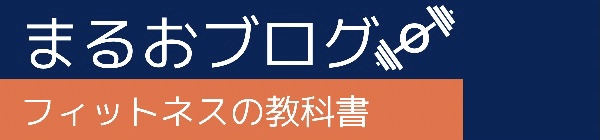 まるおブログ